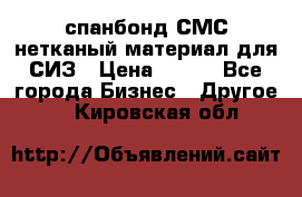 спанбонд СМС нетканый материал для СИЗ › Цена ­ 100 - Все города Бизнес » Другое   . Кировская обл.